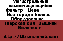 Магистральный самоочищающийся фильтр › Цена ­ 2 500 - Все города Бизнес » Оборудование   . Тверская обл.,Вышний Волочек г.